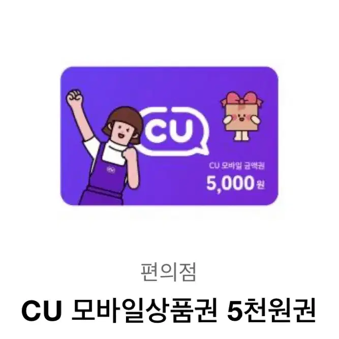 Cu 편의점 5천원