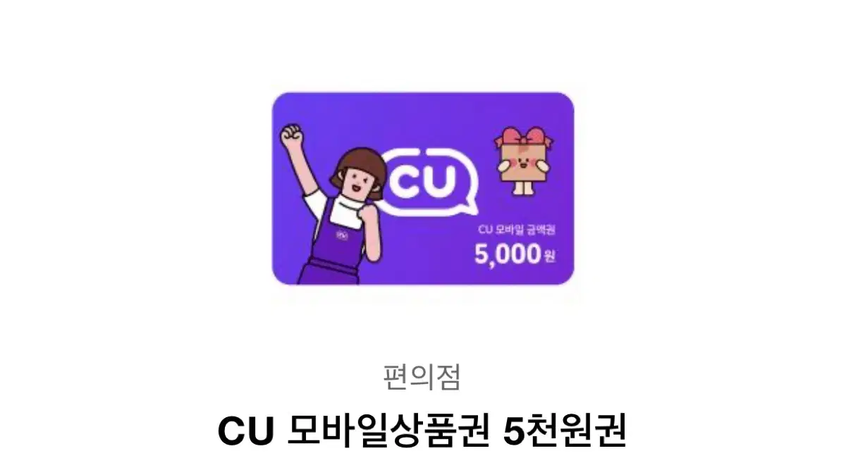 Cu 편의점 5천원