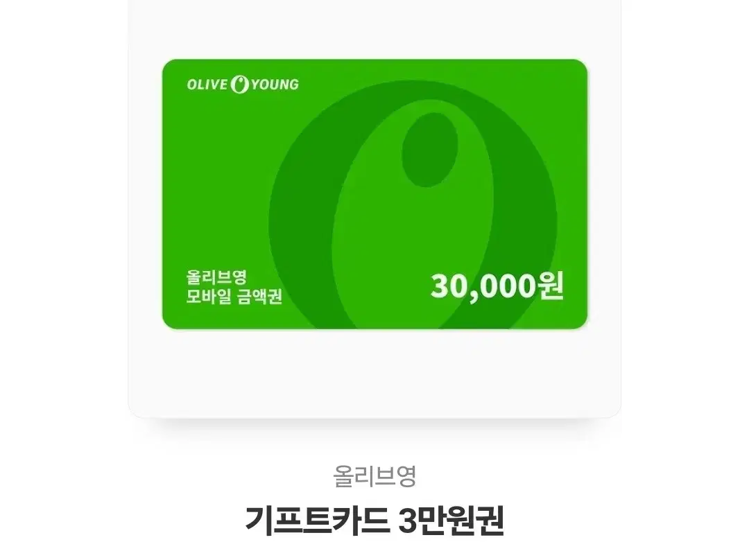 올리브영 3만원 상품권