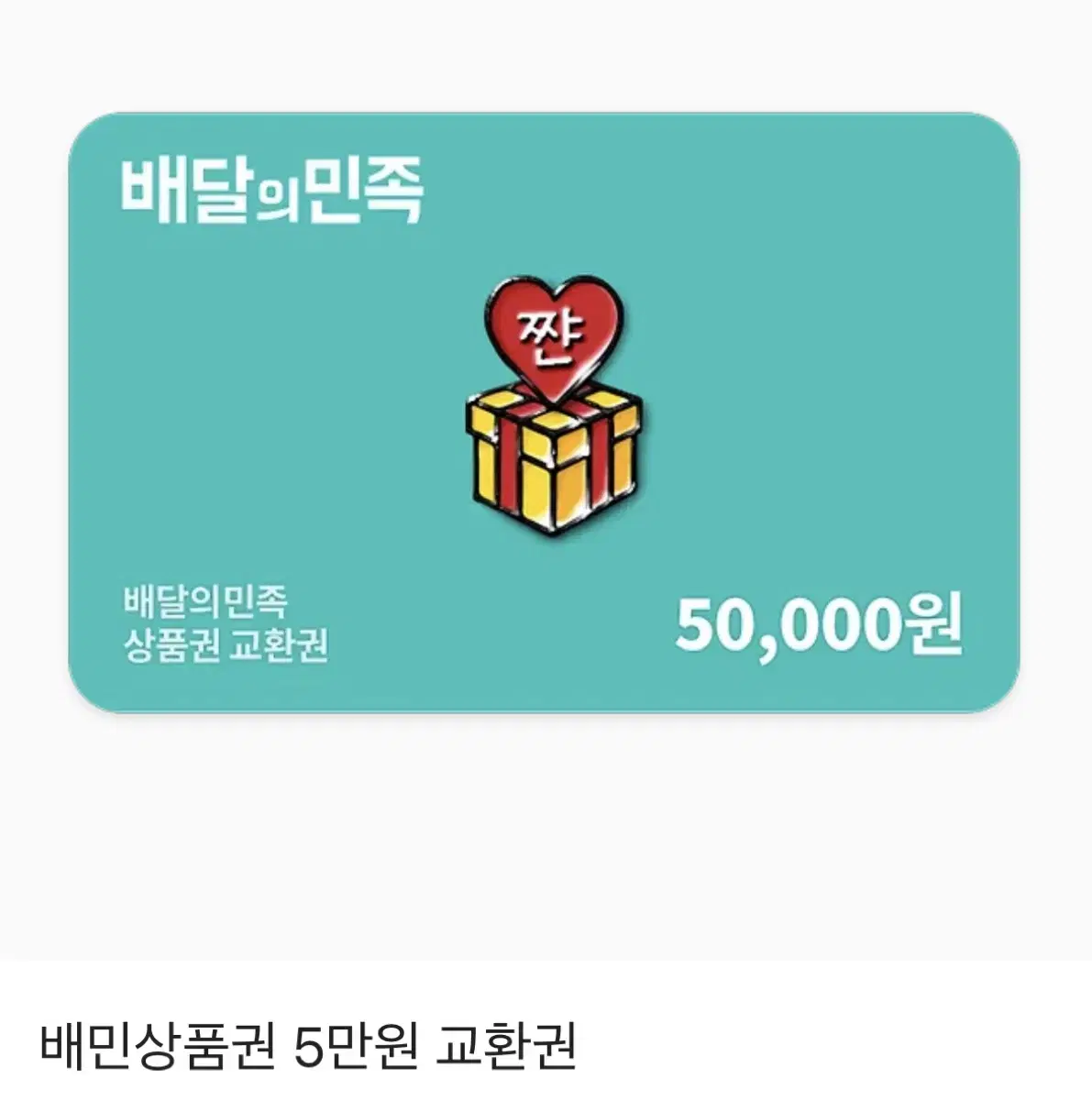 배달의민족 상품권 5만원권 팔아요