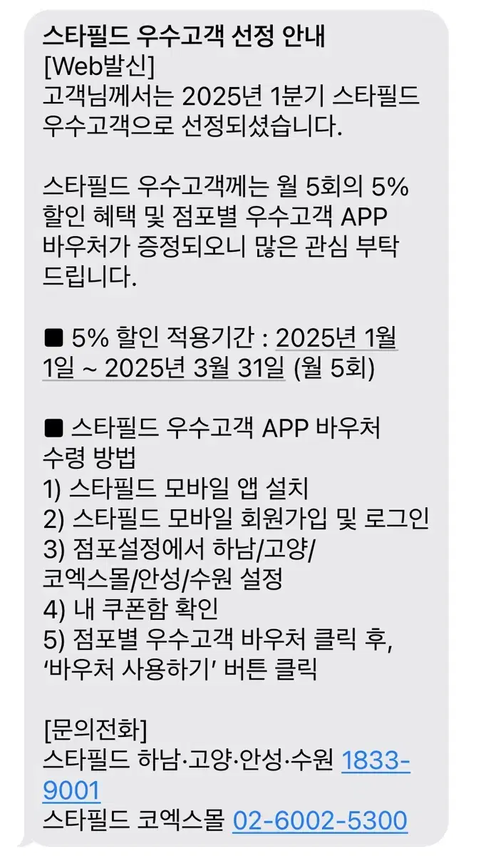 스타필드 우수고객 5% 할인쿠폰 무료나눔