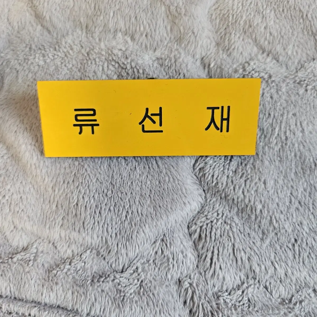 류선재 명찰