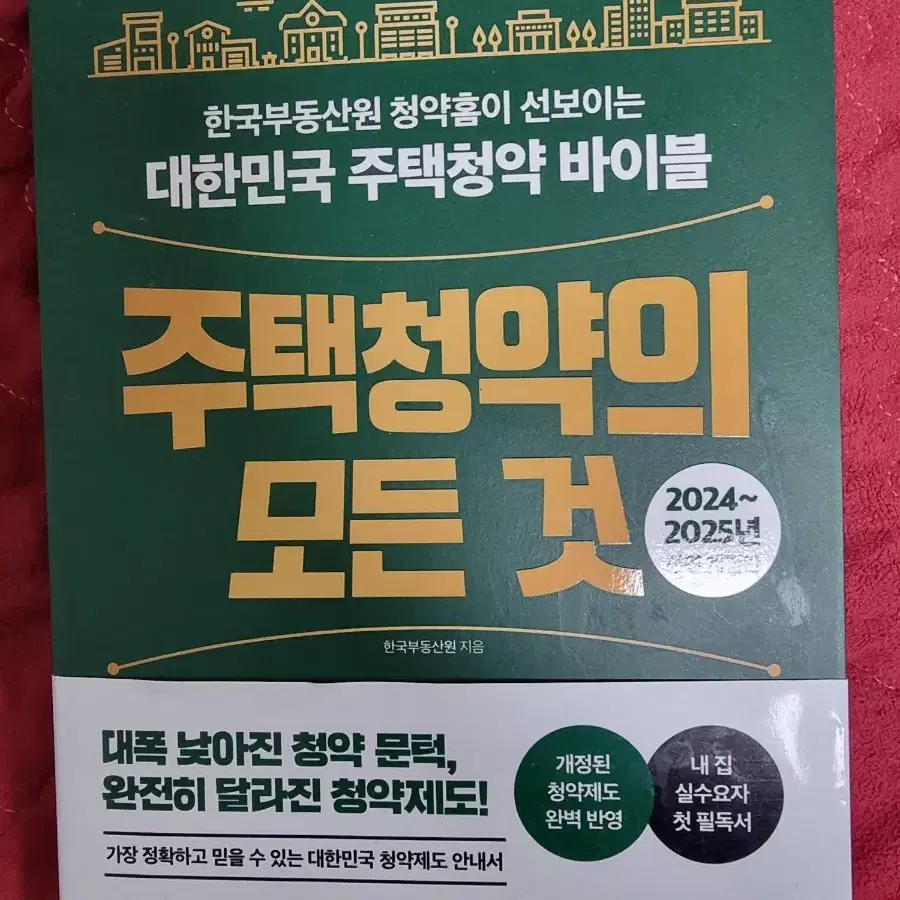 주택청약의모든 것 최신판