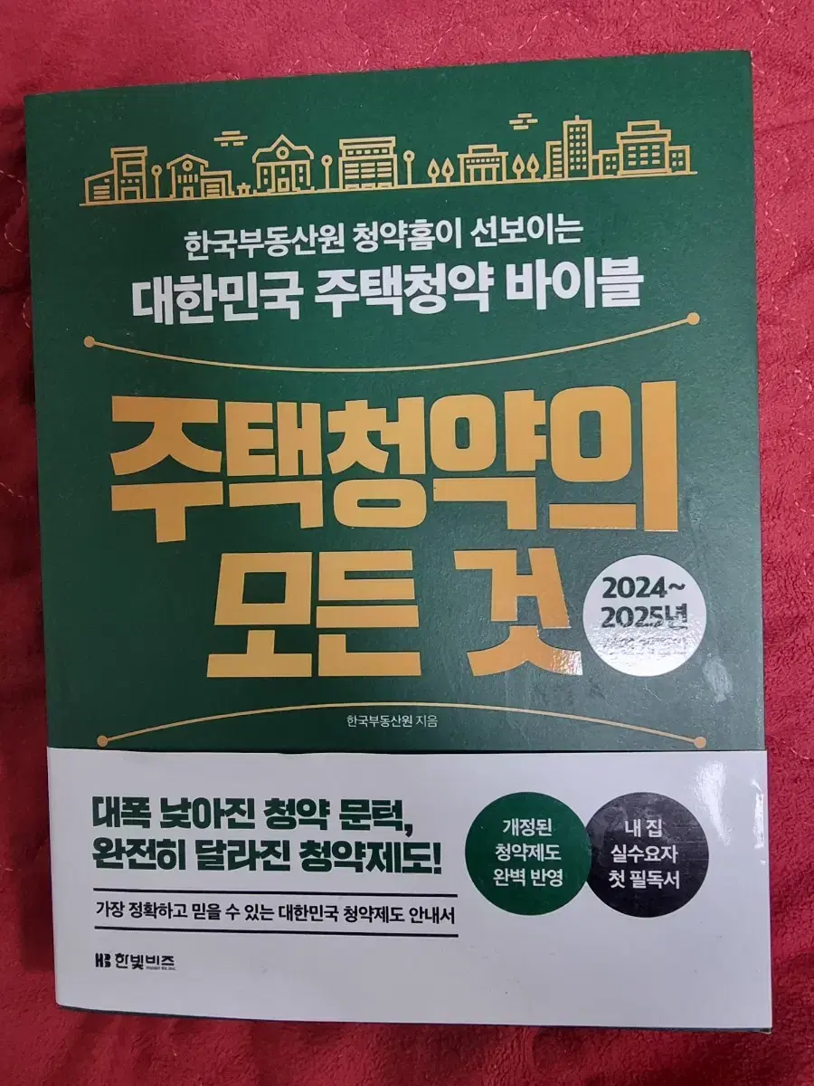 주택청약의모든 것 최신판