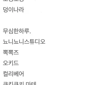 다꾸 스티커,바인더,마테,모조지등 삽니다