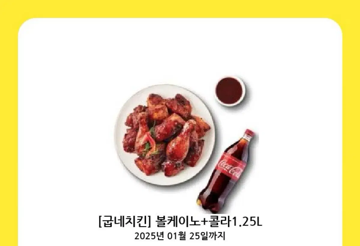 굽네치킨 볼케이노 + 1.25 콜라 싸게 판매합니다.