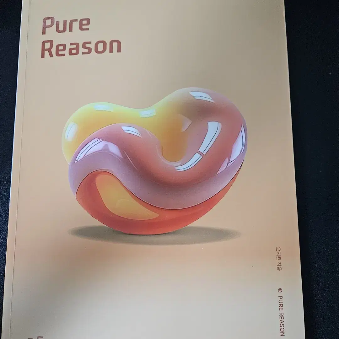 윤지원 pure reason 퓨어리즌 공통수학1