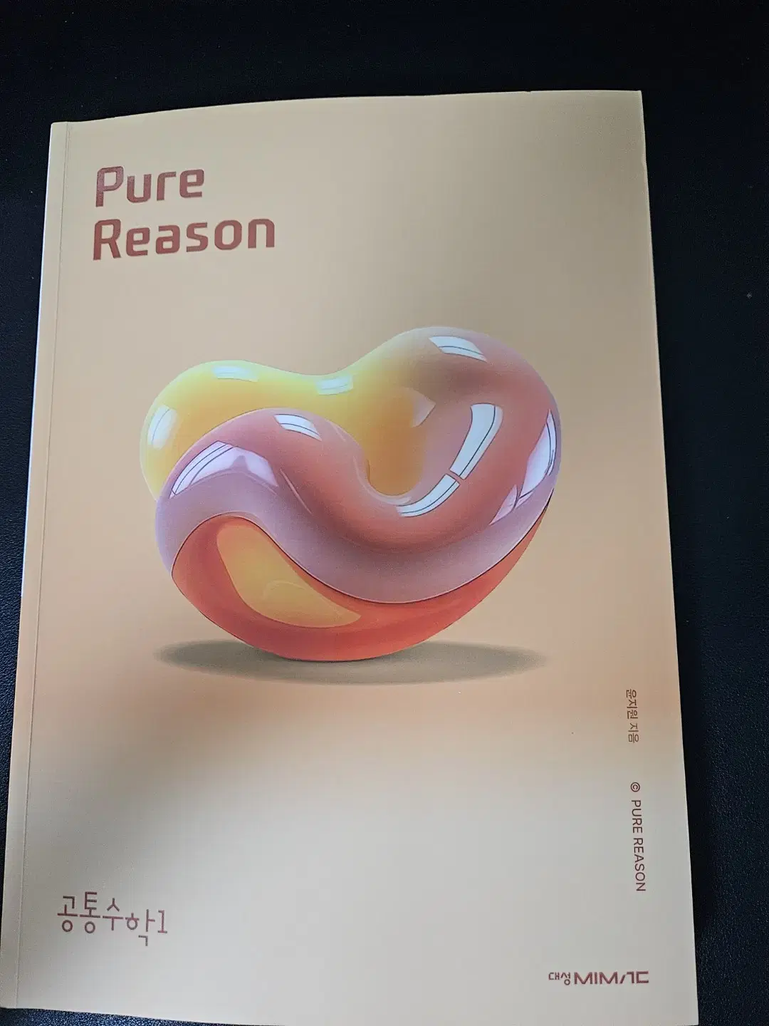 윤지원 pure reason 퓨어리즌 공통수학1