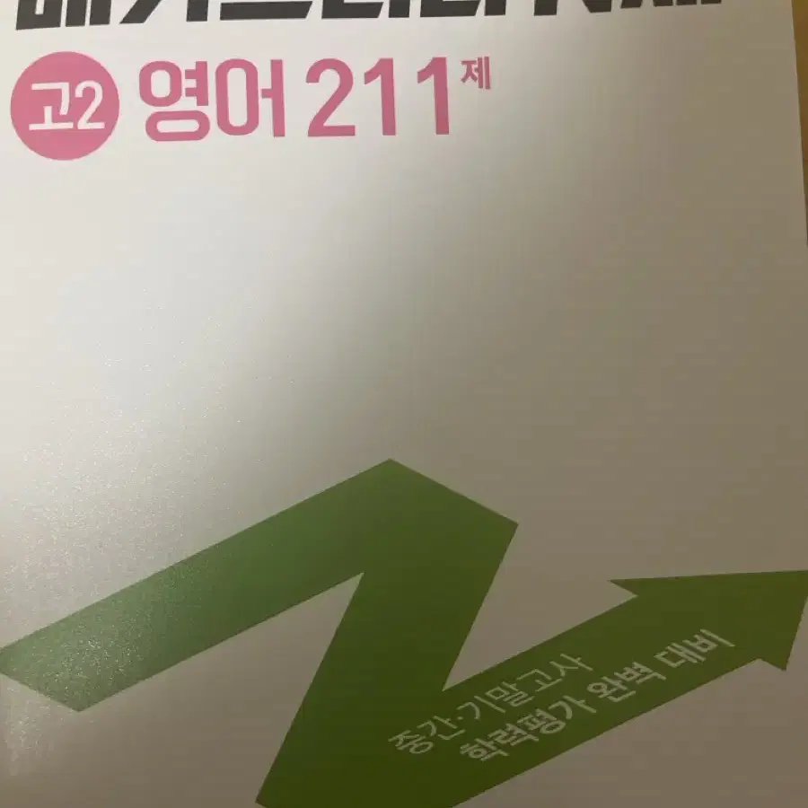 예비 매3비, 고1 국어 자이스토리, 고2영어 메가스터디, 고1 수상