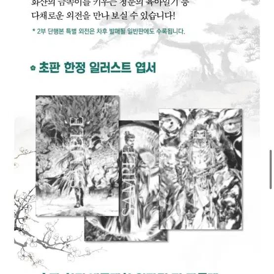 화산귀환 2부 단행본(특전포함) 판매합니다!