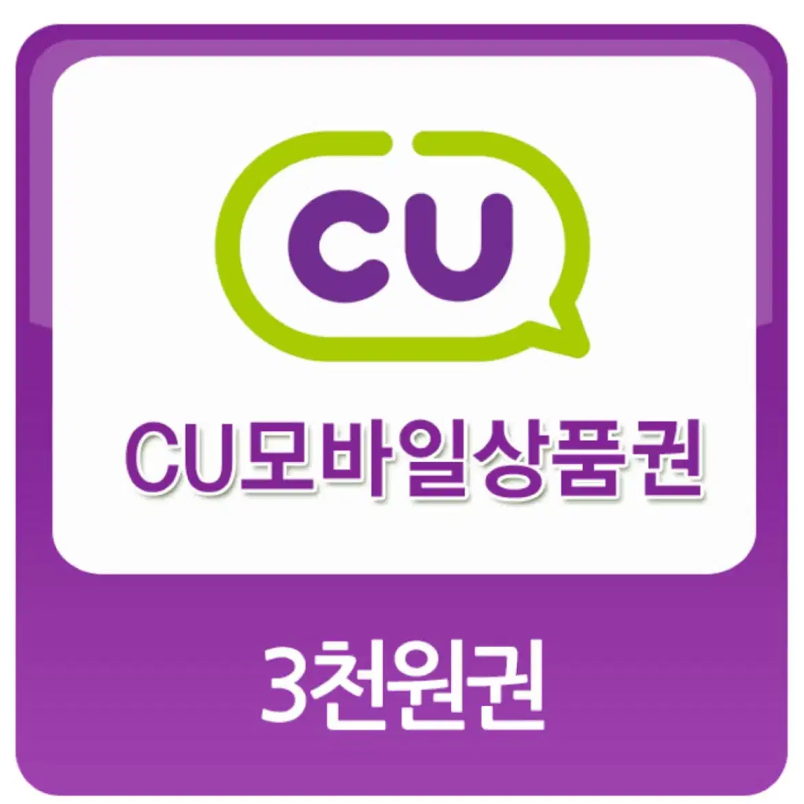 cu 3천원 기프티콘