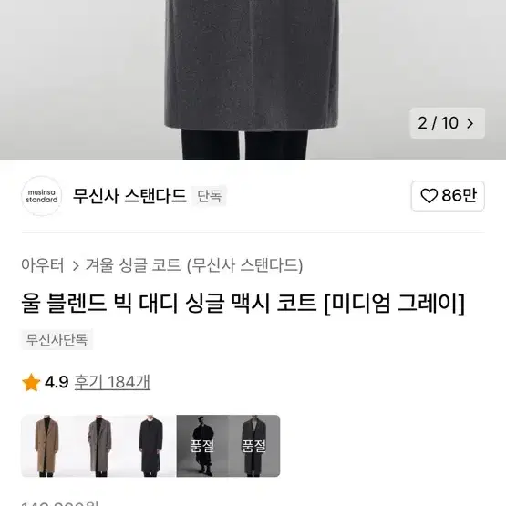 무신사 스탠다드 울 블렌드 빅 대디 싱글 맥시 코트 [미디엄 그레이]