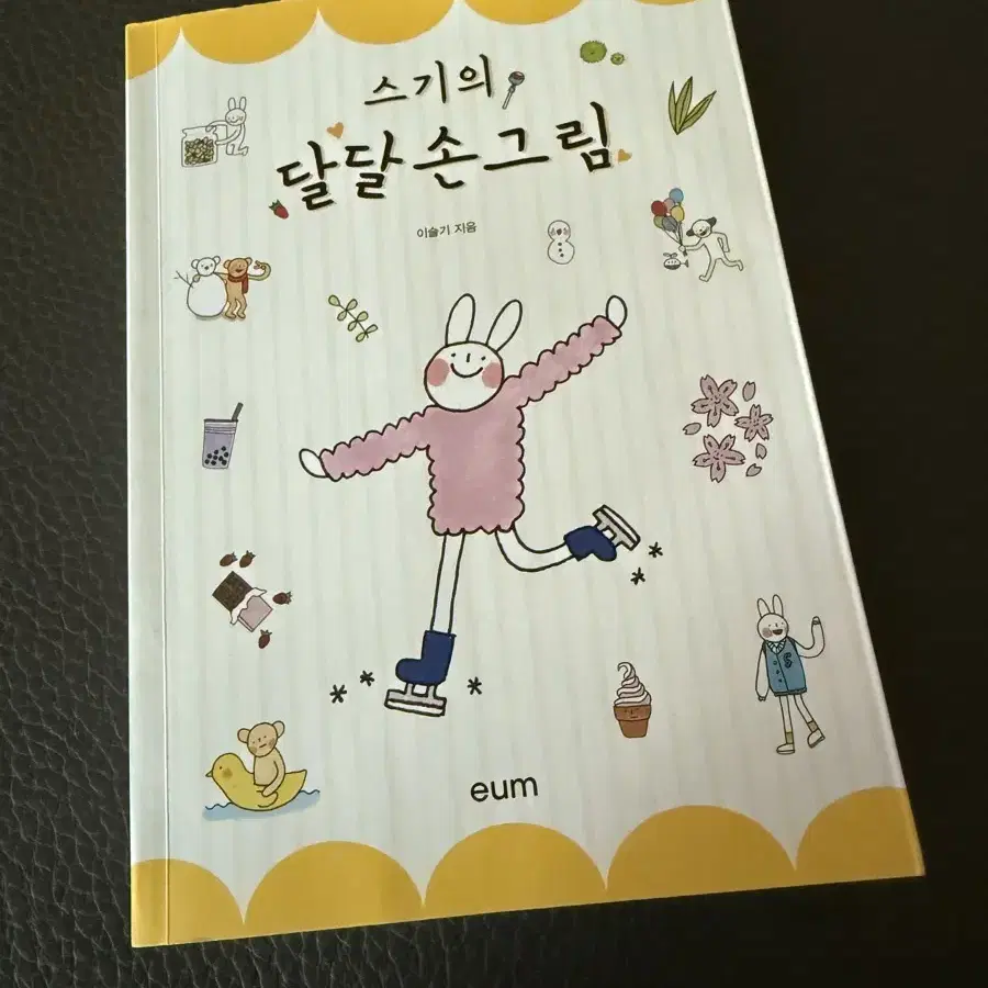 스기의 달달 손그림 책