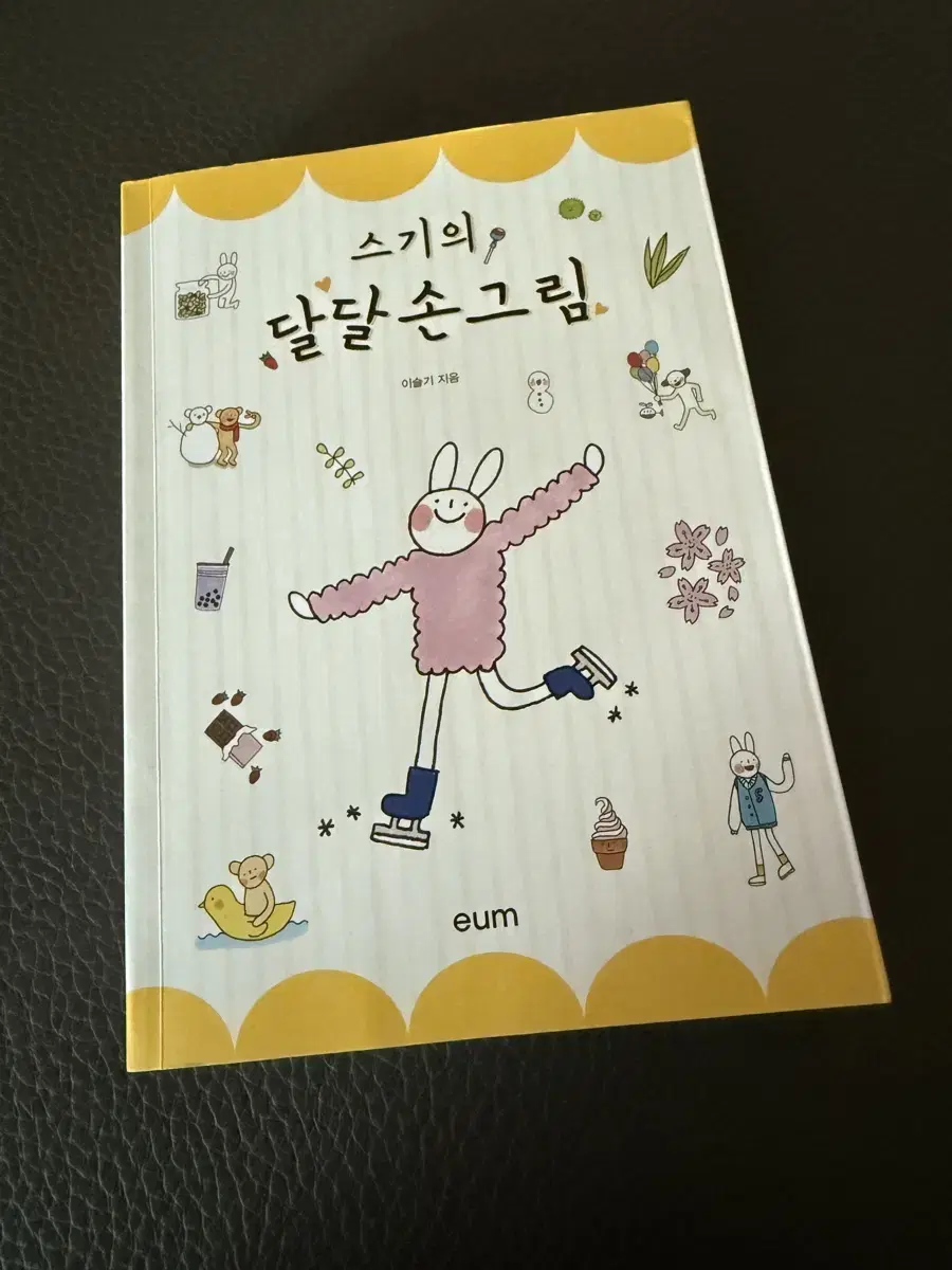 스기의 달달 손그림 책