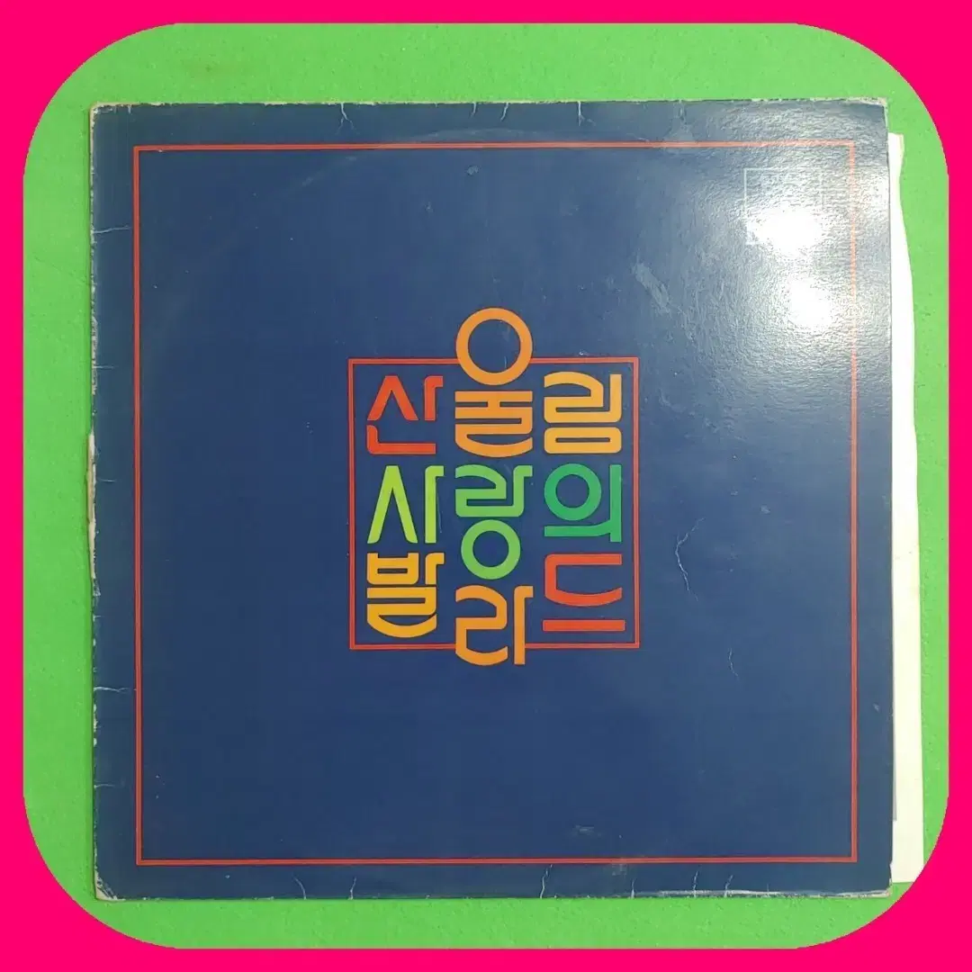 산울림 사랑의 발라드 LP EX+/NM