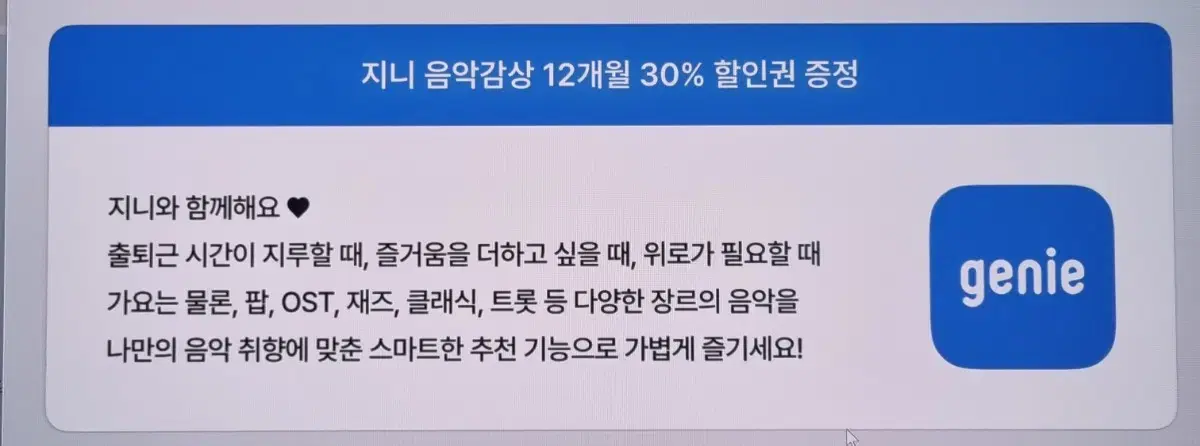 지니뮤직 12개월 30%할인권