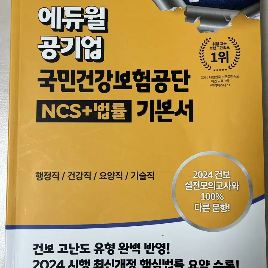 2024 에듀윌 공기업 국민건강보험공단 NCS+법률 기본서