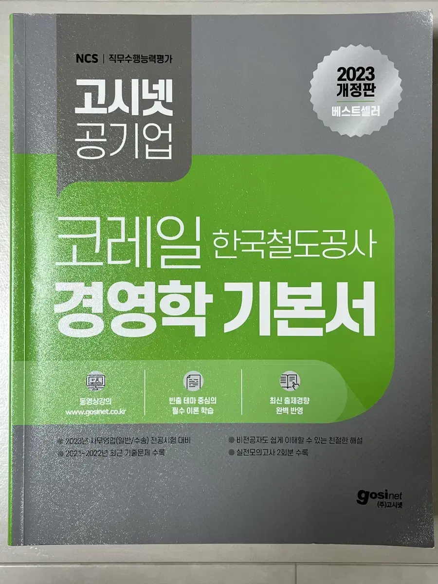 2023 고시넷 공기업 코레일 한국철도공사 경영학 기본서