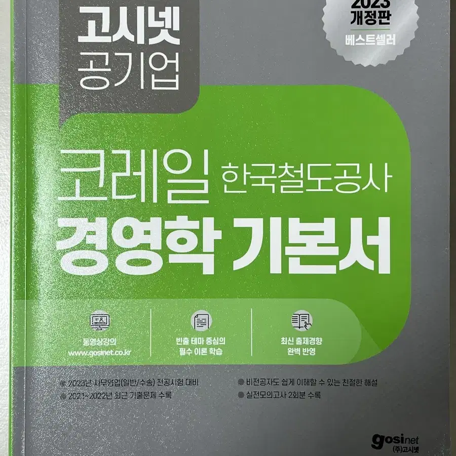 2023 고시넷 공기업 코레일 한국철도공사 경영학 기본서