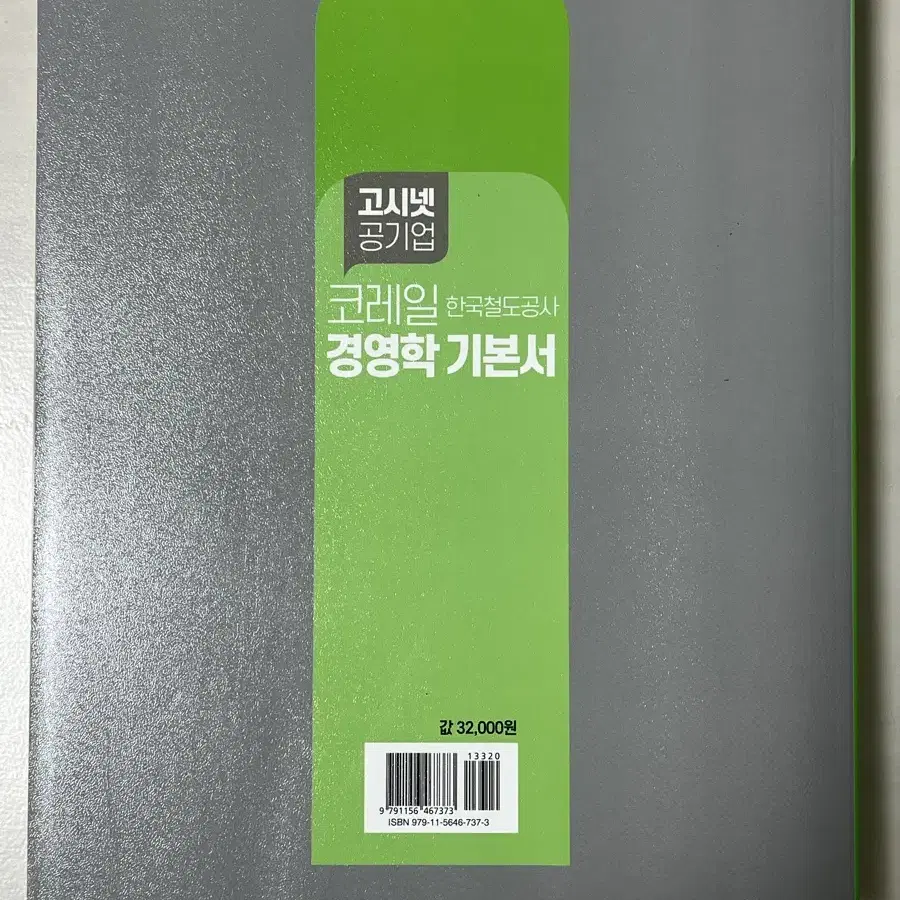 2023 고시넷 공기업 코레일 한국철도공사 경영학 기본서