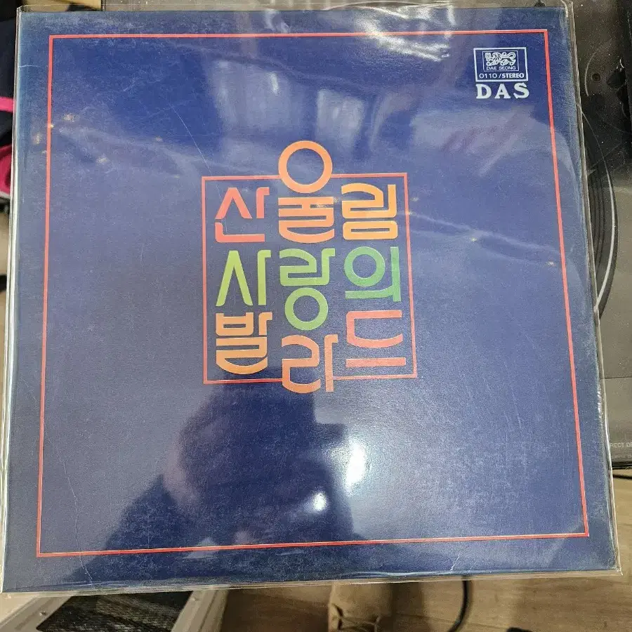 산울림 사랑의 발라드lp