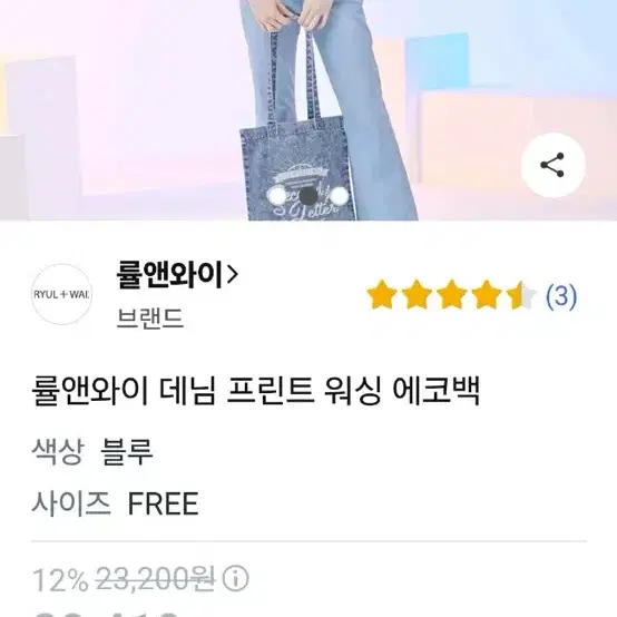 률앤와이 데님 프린트 워싱 에코백