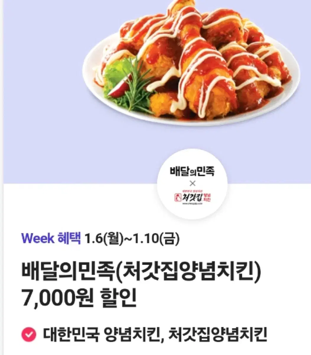 배달의민족(처갓집양념치킨) 7,000원 할인