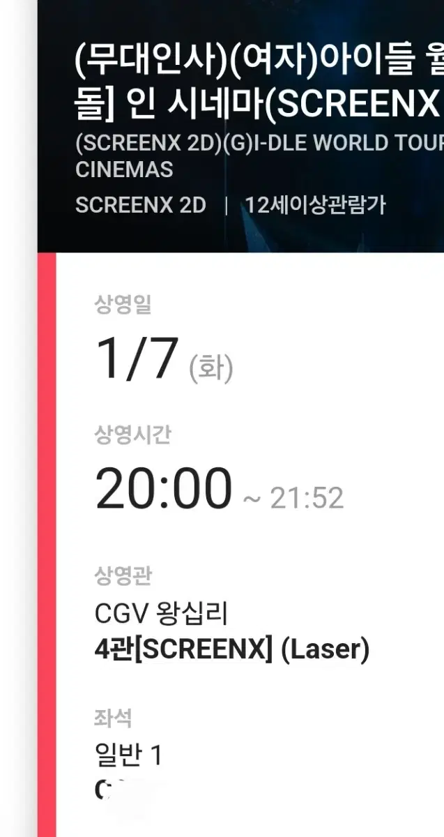 아이들 왕십리 cgv 1월7일 20시 무대인사 C열 사블 통로