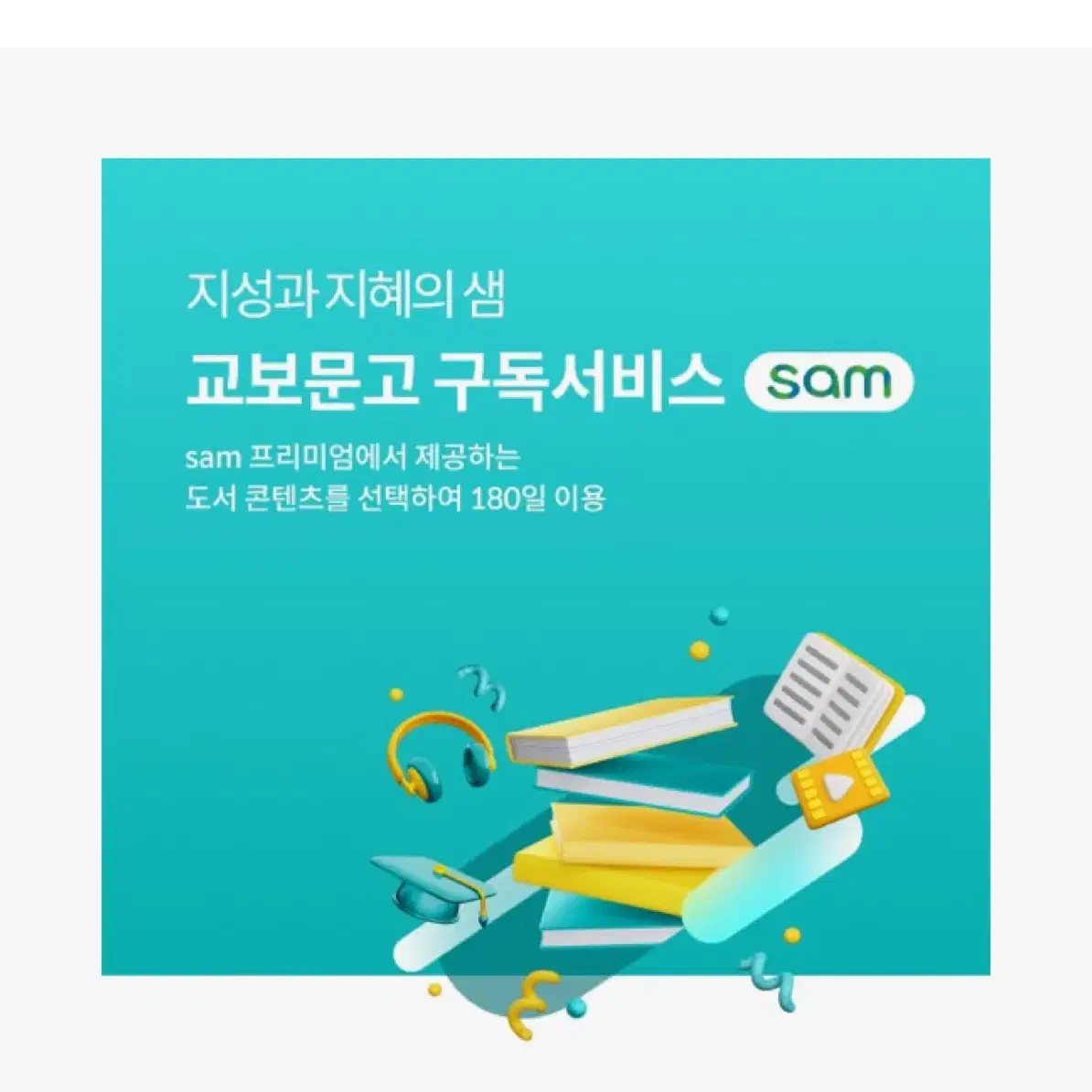 [교보문고] sam1 프리미엄 이용권