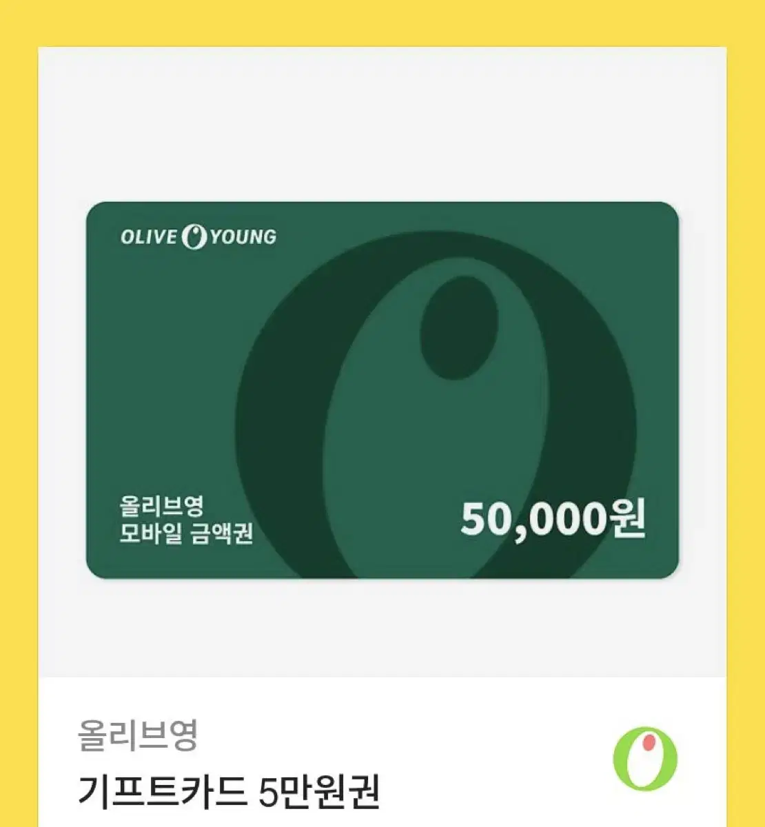 올리브영 기프트카드  5만원권