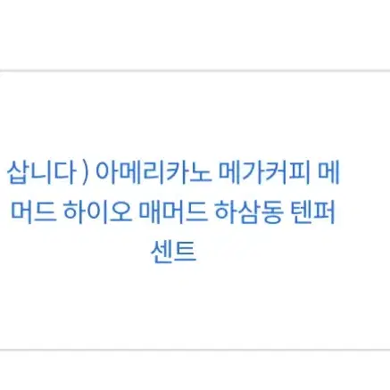 삽니다 ) 아메리카노 메가커피 메머드 하이오 매머드 하삼동 텐퍼센트