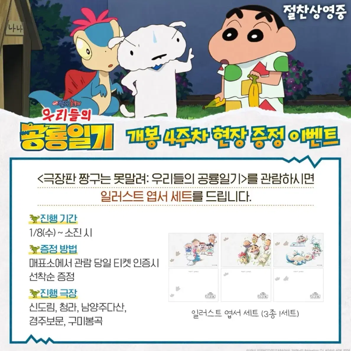 짱구는 못말려:우리들의 공룡일기 일러스트 엽서세트 대리수령