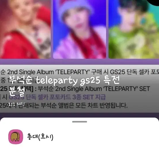 부석순 TELEPARTY gs25 특전 분철