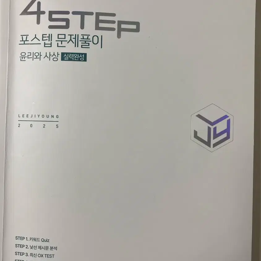 이투스 2025 4step 윤리와사상 이지영 선생님