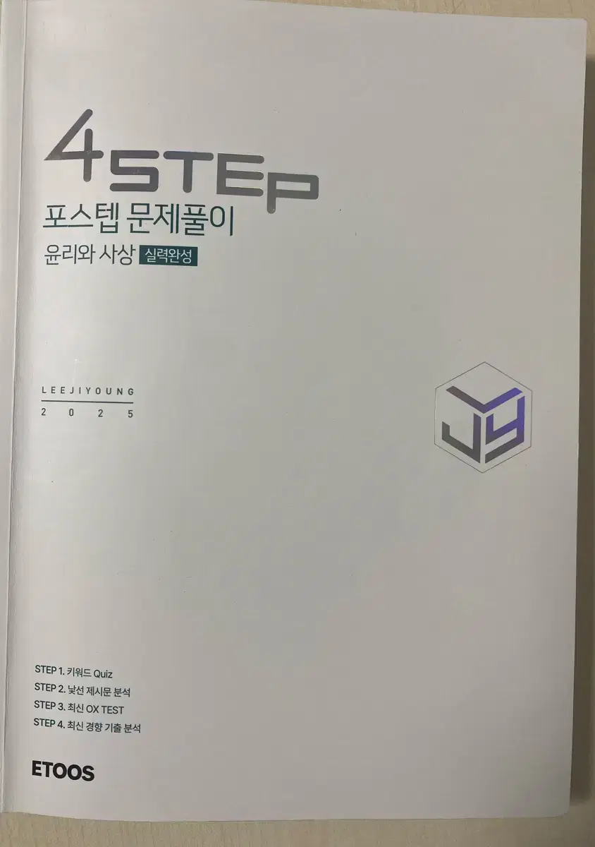 이투스 2025 4step 윤리와사상 이지영 선생님