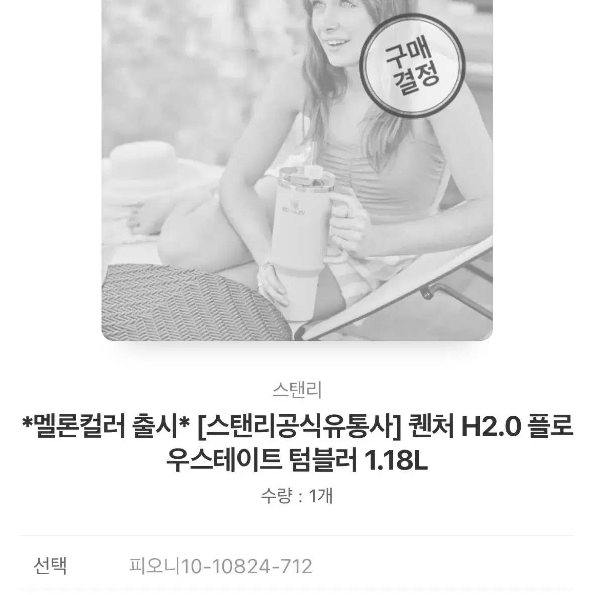 정품 스텐리 퀜처 H2.0 플로우스테이트 텀블러 1.18L