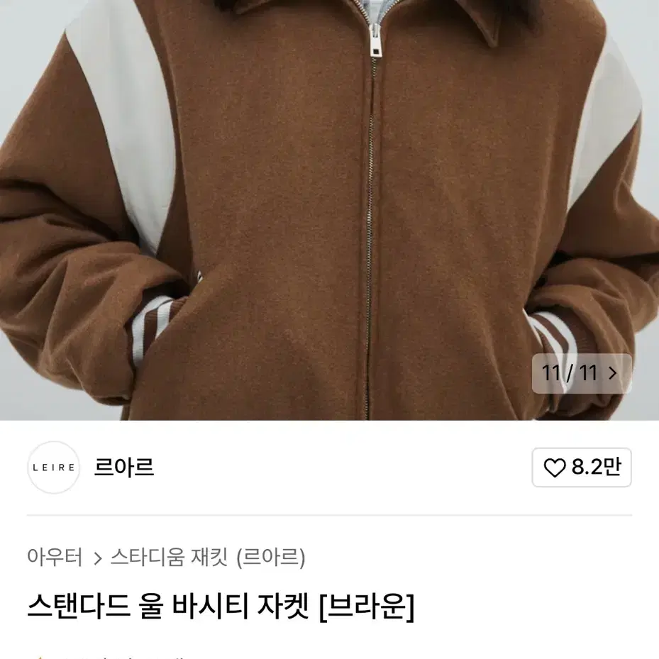 르아르 스탠다드 울 바시티 자켓