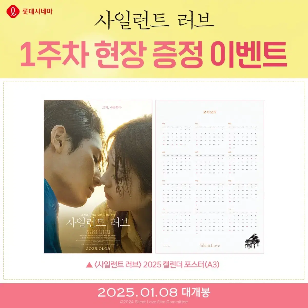 사일런트 러브 1주차 2025 캘린더 포스터 대리수령