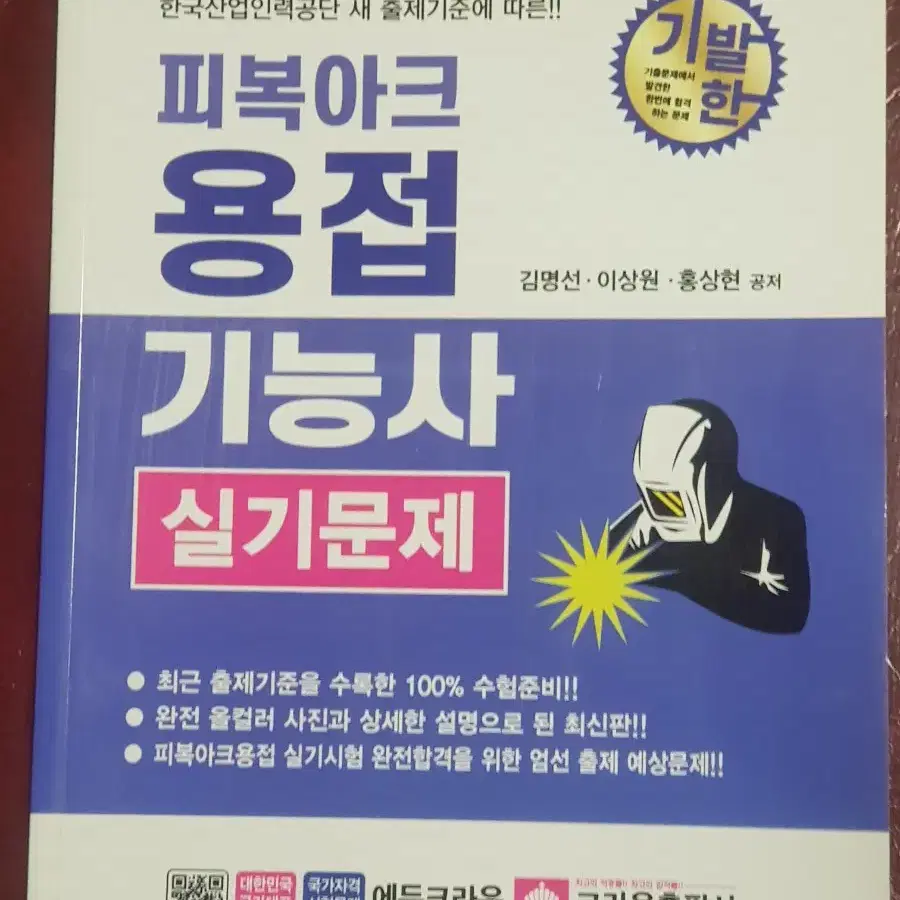 미개봉 용접기능사 실기책 팝니다.