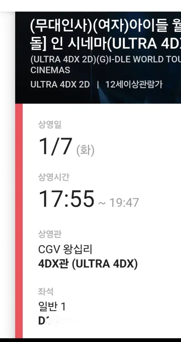 (여자)아이들 1월7일 왕십리CGV 17시55분 D열통로