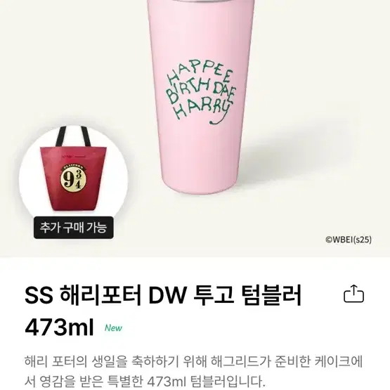 스타벅스 SS 해리포터 DW 투고 텀블러 473ml + 리유저블백