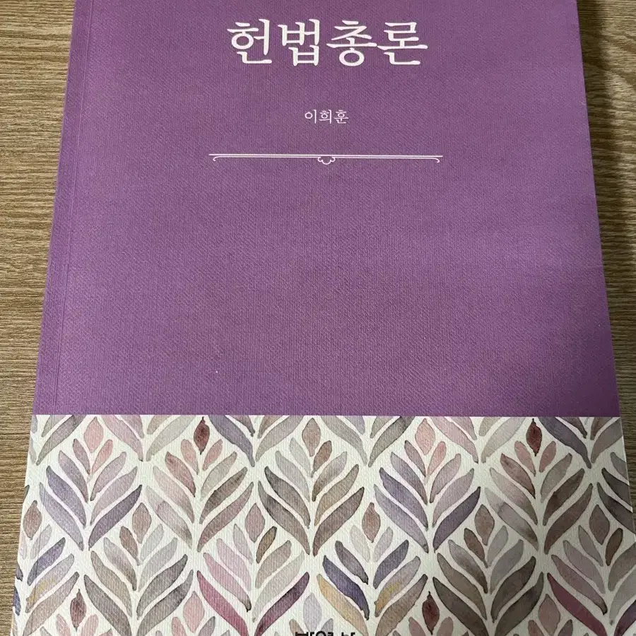 헌법총론 이희훈