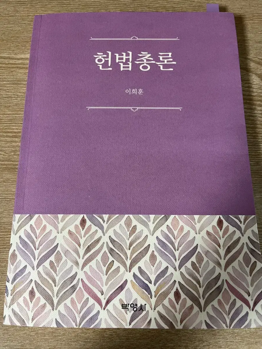 헌법총론 이희훈