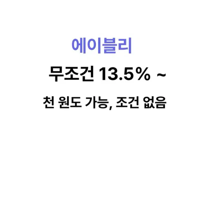 에이블리 대리 무조건 13.5%~24% 소액ok 할인 대리주문