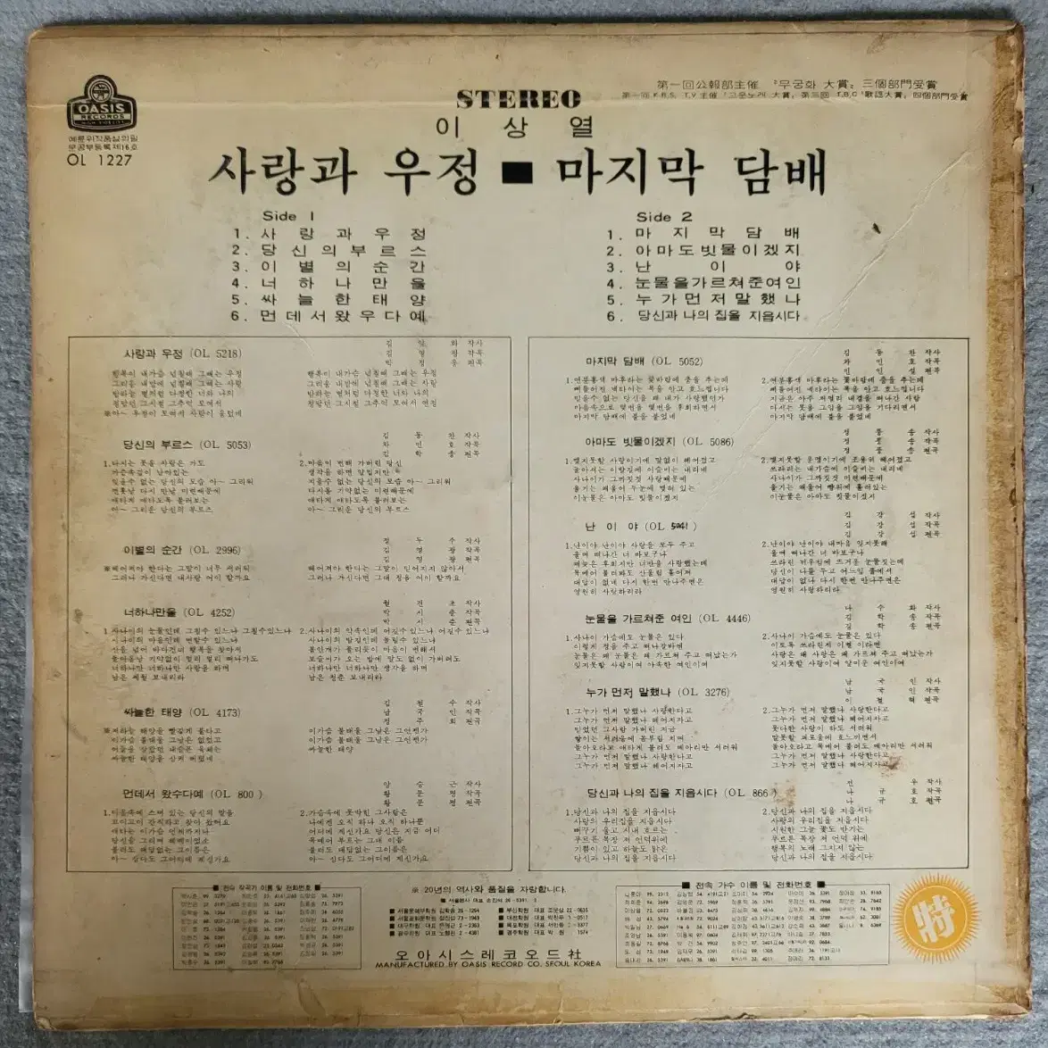 이상열- 사랑과우정/마지막 다ㅁ배 LP