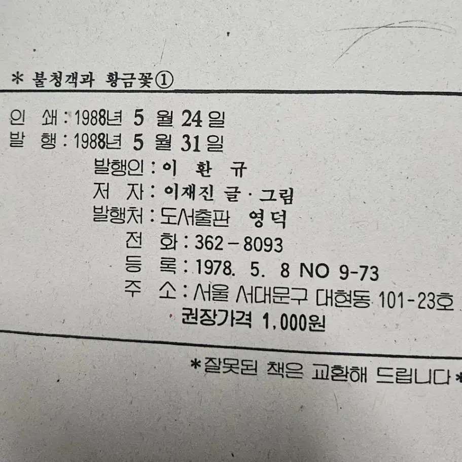 고전만화 희귀만화 이재진 불청객과 황금꽃 9권 완결 팝니다