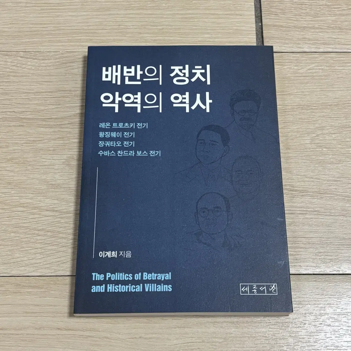 배반의 정치 악역의 역사 새 책