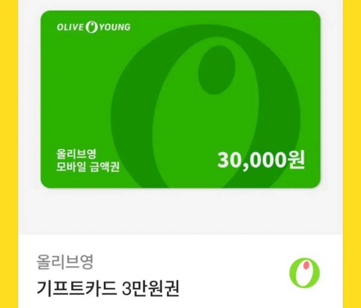 올리브영 3만원 기프티콘