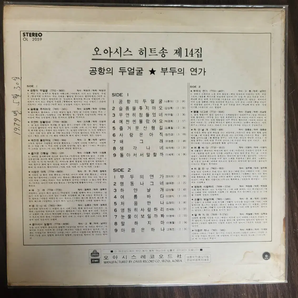 LP 오아시스 히트송 제14집 (장진경,김정미,이영숙 외)