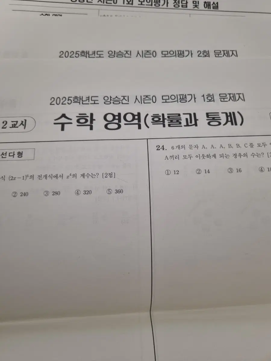 2025 양승진 시즌0 모의평가 확통 부분 모의고사 + 이감